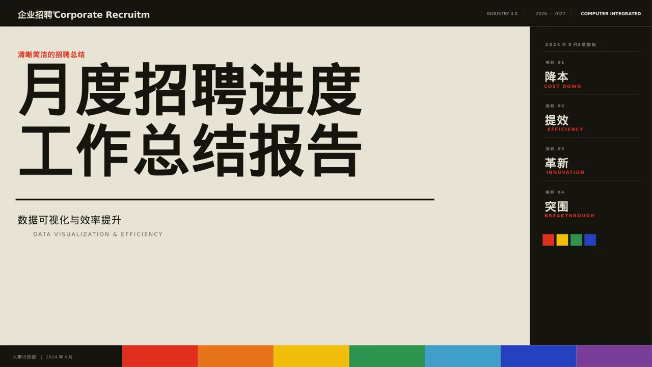 月度招聘工作进度总结报告PPT模板