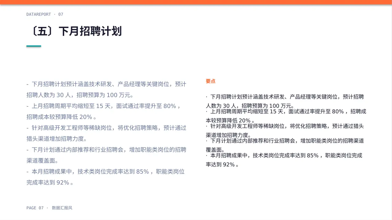 月度招聘工作进度总结报告PPT模板 第7页预览
