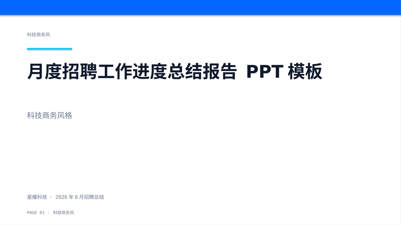 月度招聘工作进度总结报告 PPT模板