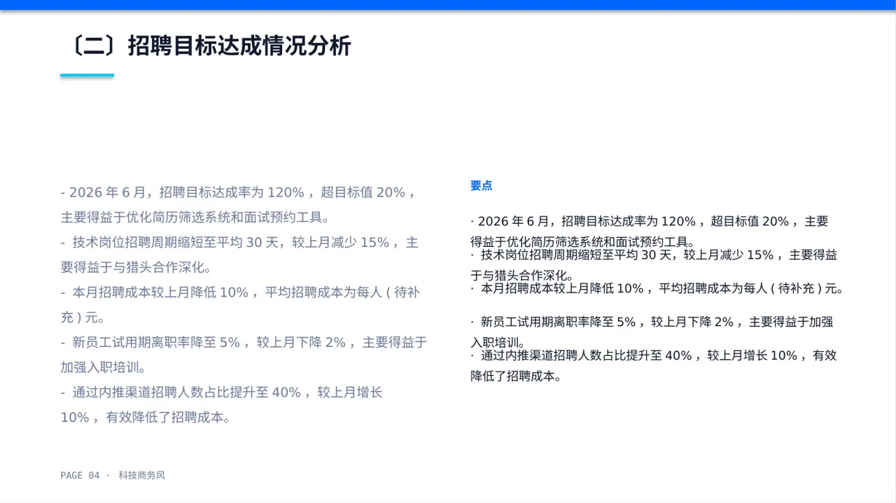 月度招聘工作进度总结报告 PPT模板 第4页预览