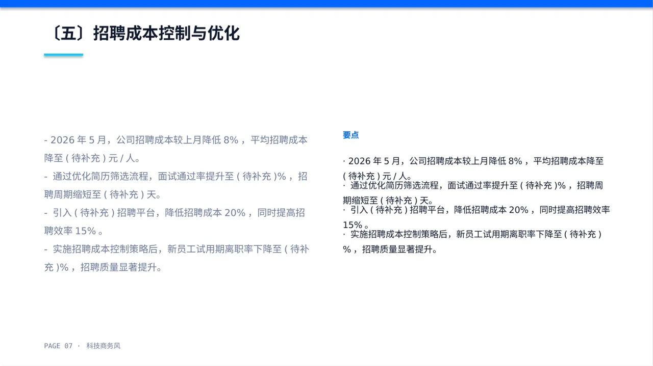 月度招聘工作进度总结报告 PPT模板 第7页预览