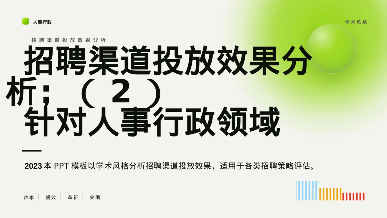 招聘渠道投放效果分析PPT模板