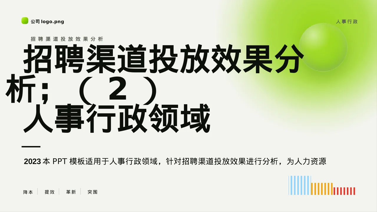 招聘渠道投放效果分析 PPT模板（深蓝学术风）