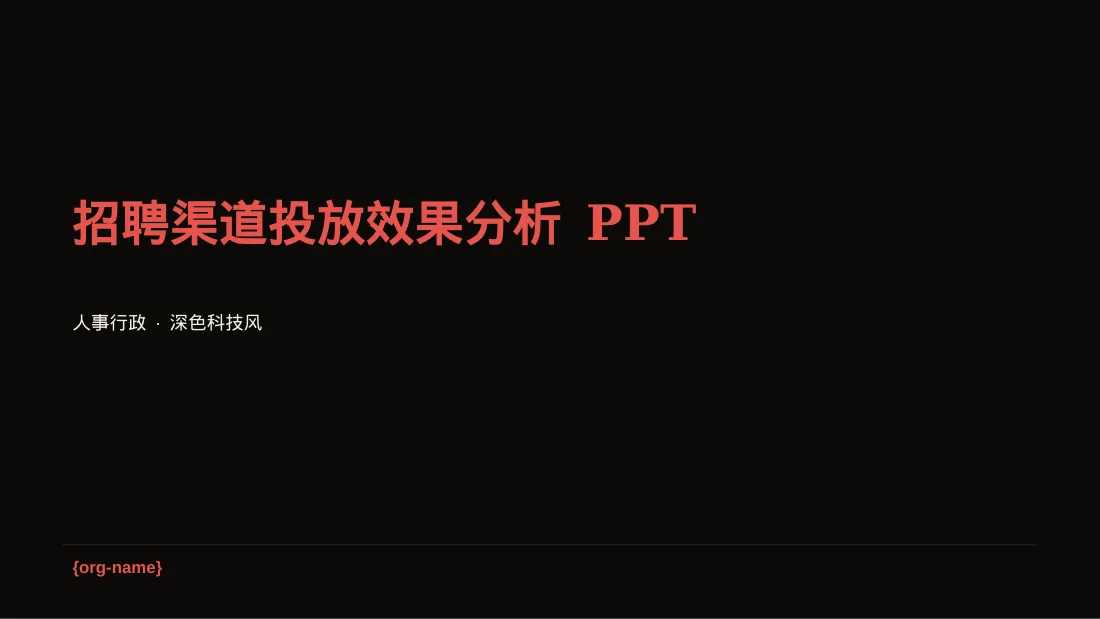 招聘渠道投放效果分析 PPT模板