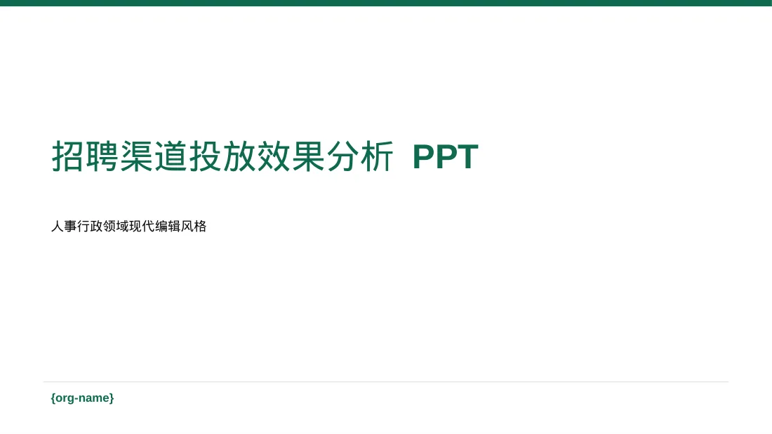 招聘渠道投放效果分析 PPT模板（红黑杂志风）