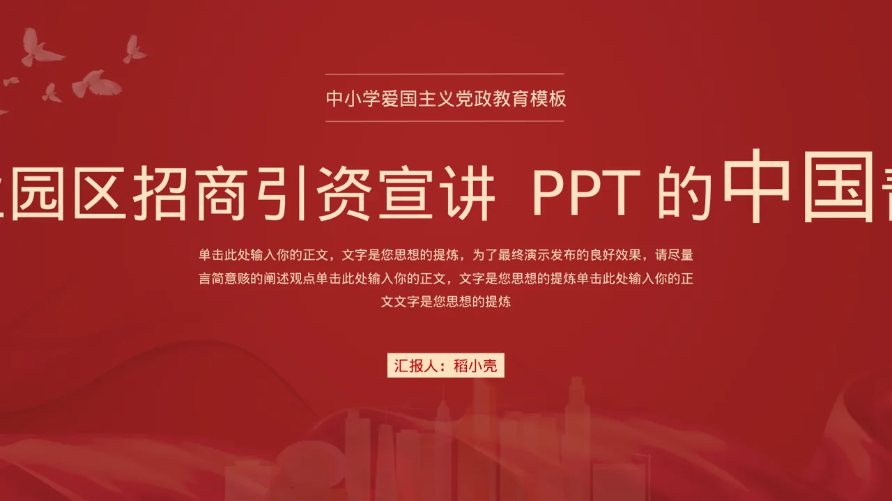 产业园区招商引资宣讲 PPT模板