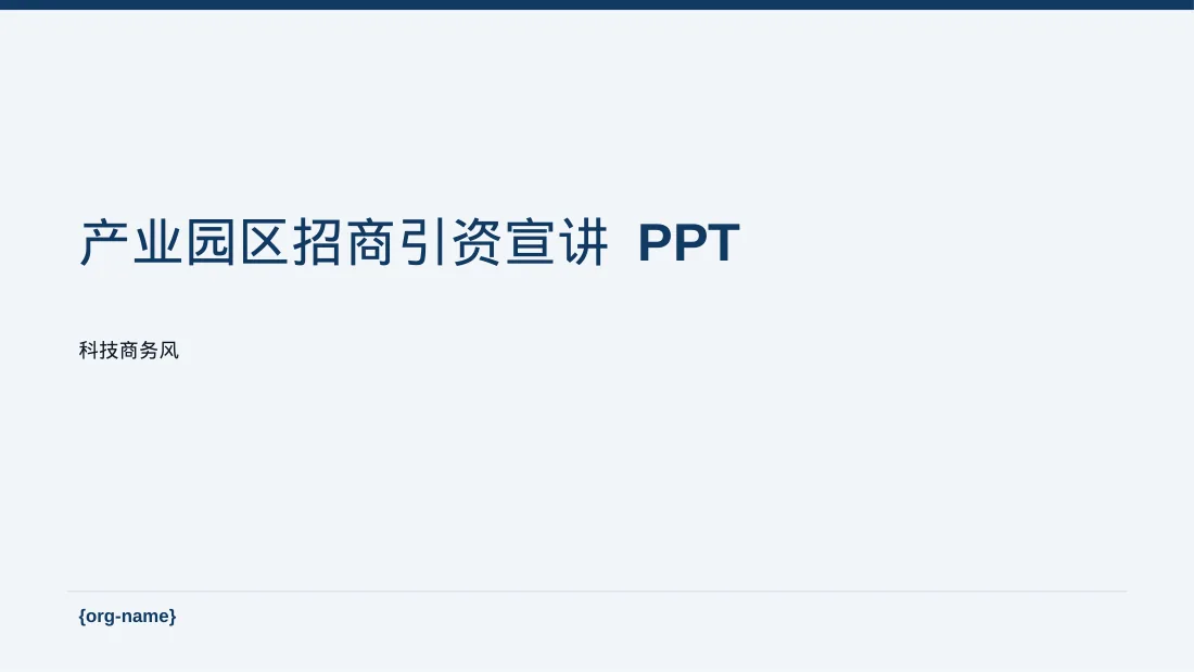 产业园区招商引资宣讲 PPT模板