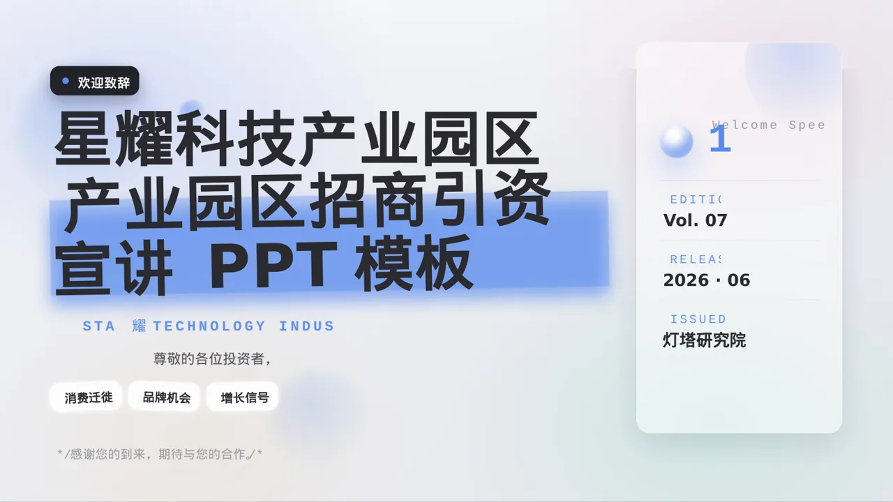 产业园区招商引资宣讲 PPT模板