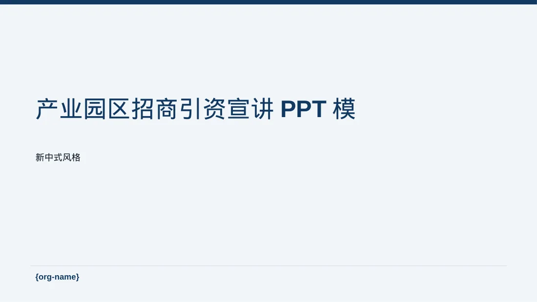 产业园区招商引资宣讲PPT模板