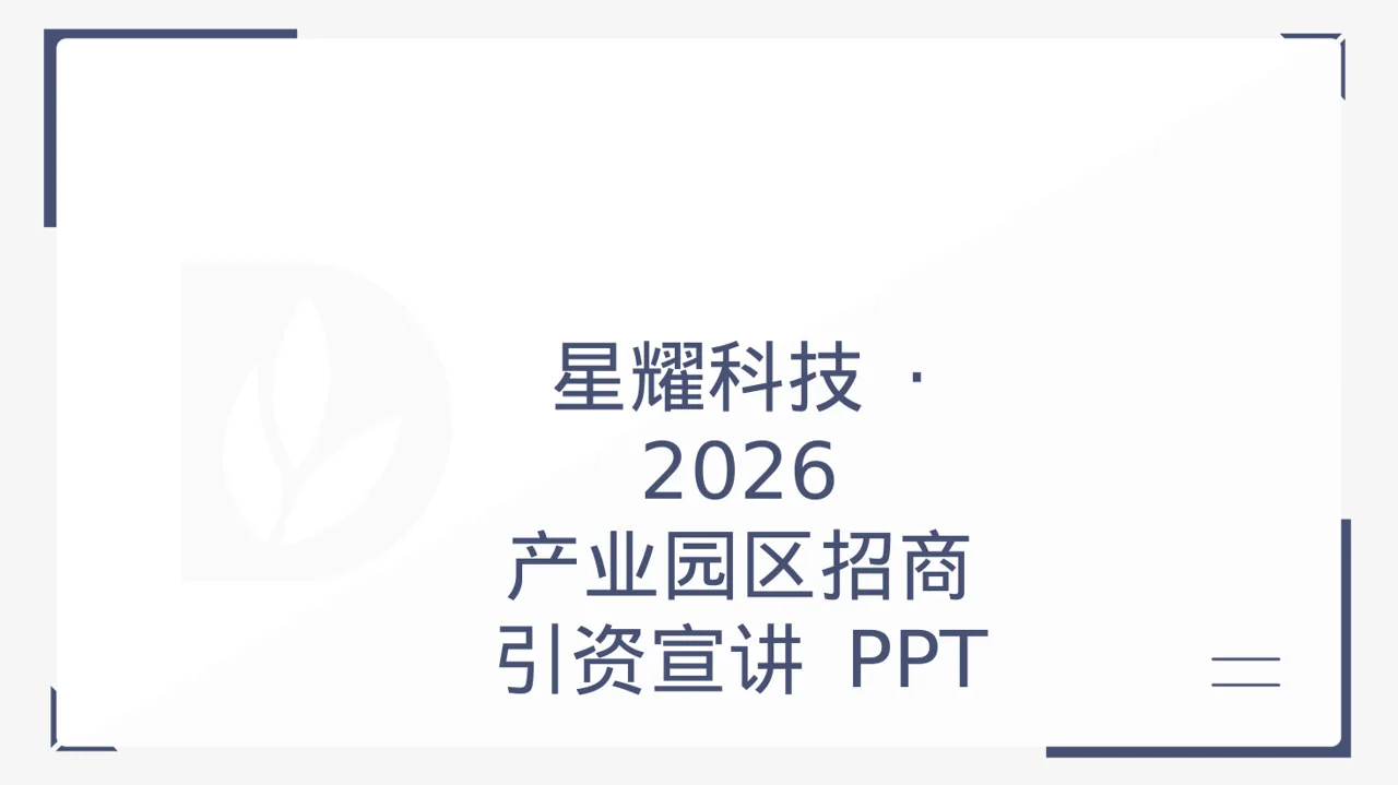 产业园区招商引资宣讲 PPT模板