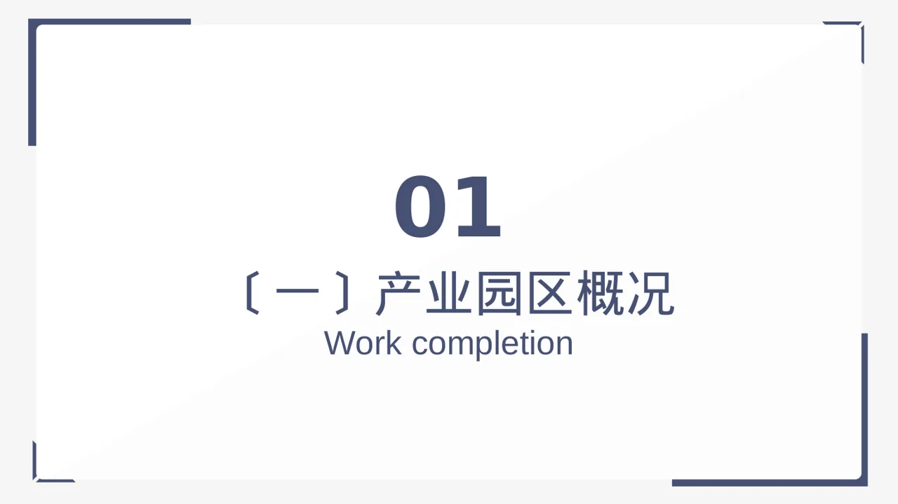 产业园区招商引资宣讲 PPT模板 第3页预览