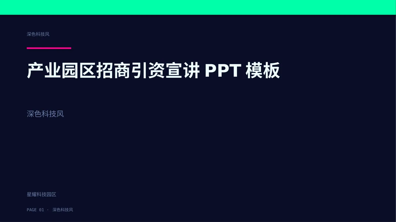 产业园区招商引资宣讲PPT模板