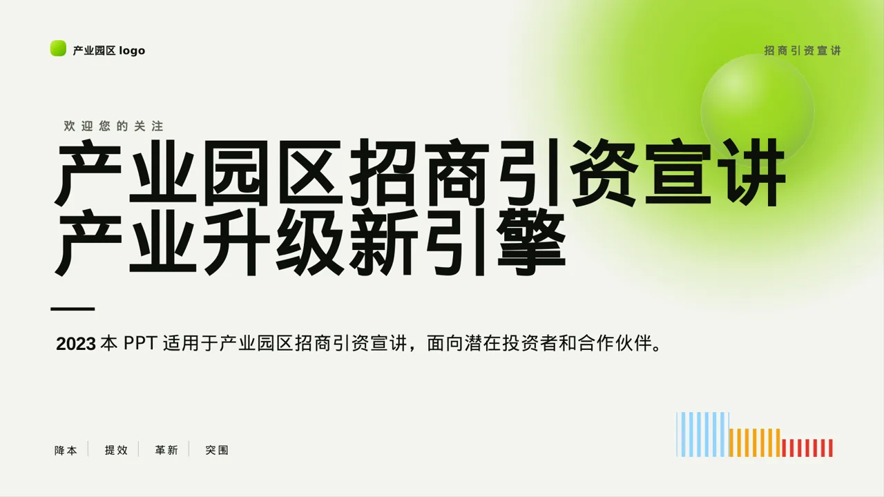 产业园区招商引资宣讲PPT模板