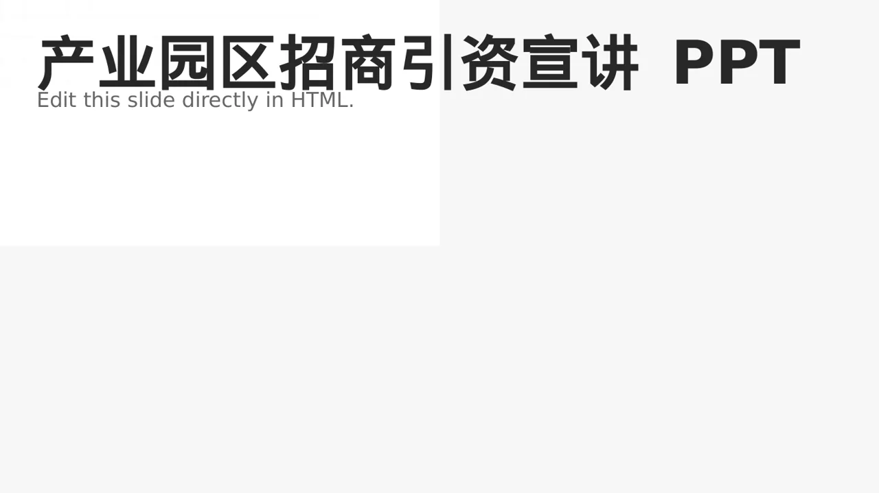 产业园区招商引资宣讲 PPT模板