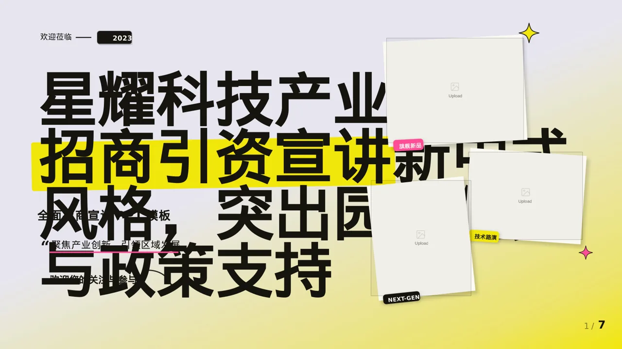 产业园区招商引资宣讲PPT模板