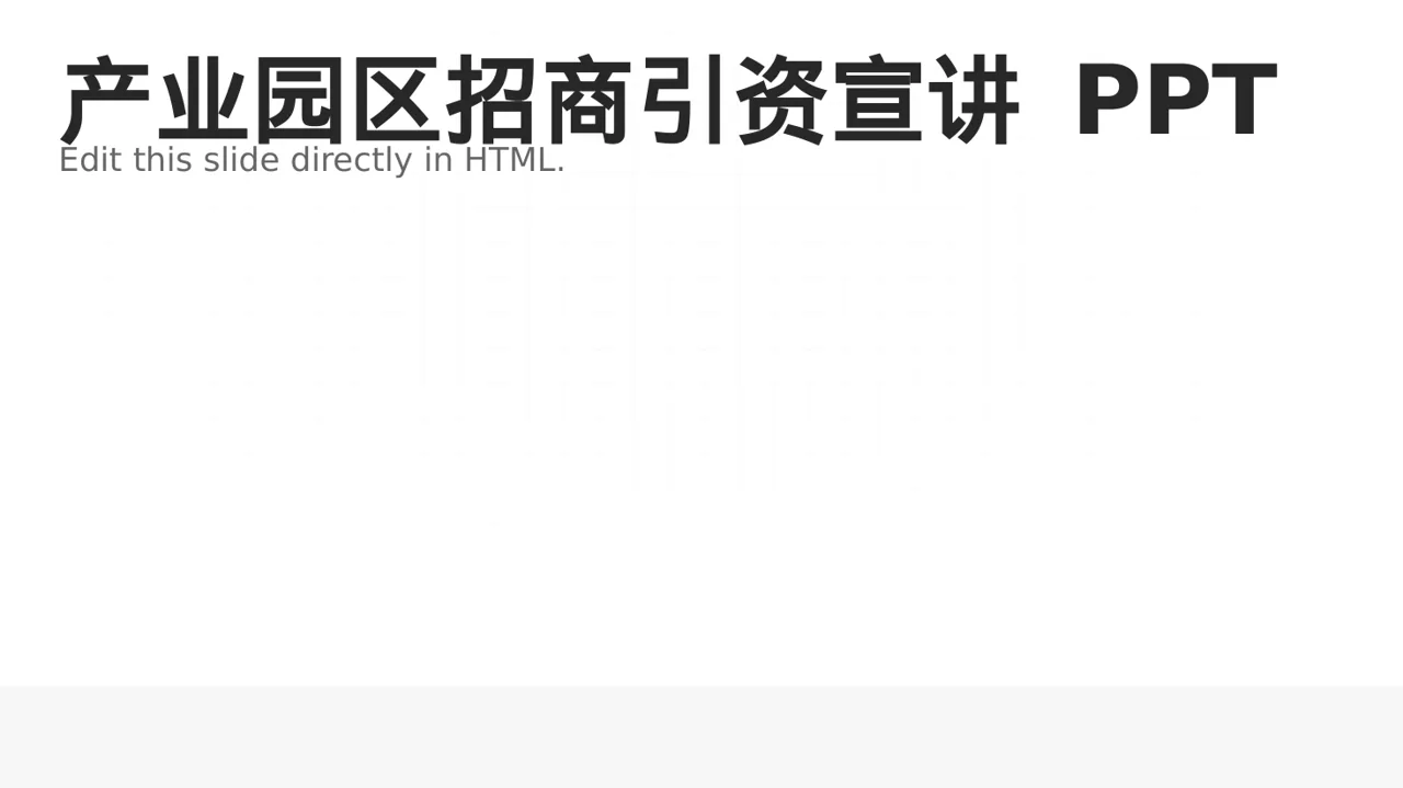 产业园区招商引资宣讲 PPT模板