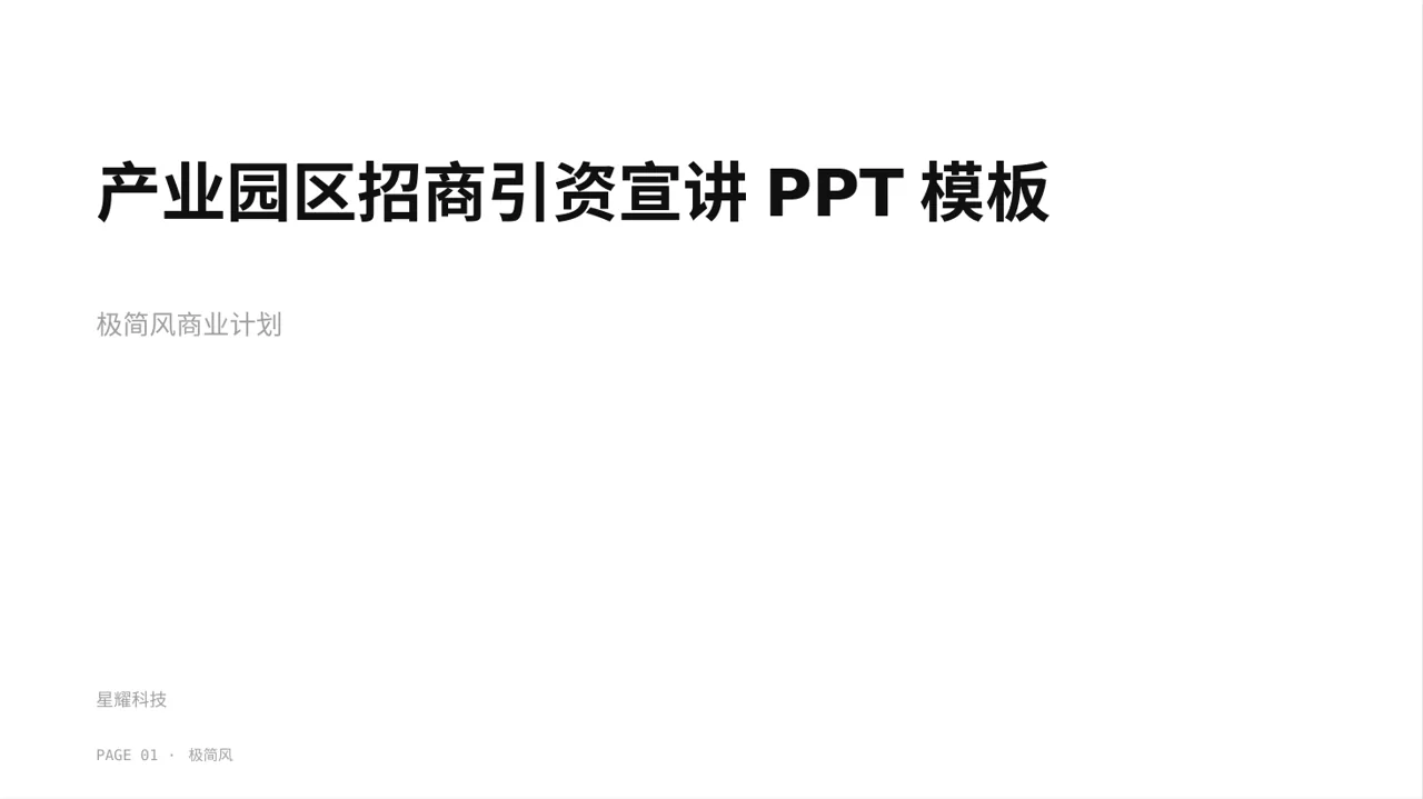 产业园区招商引资宣讲PPT模板