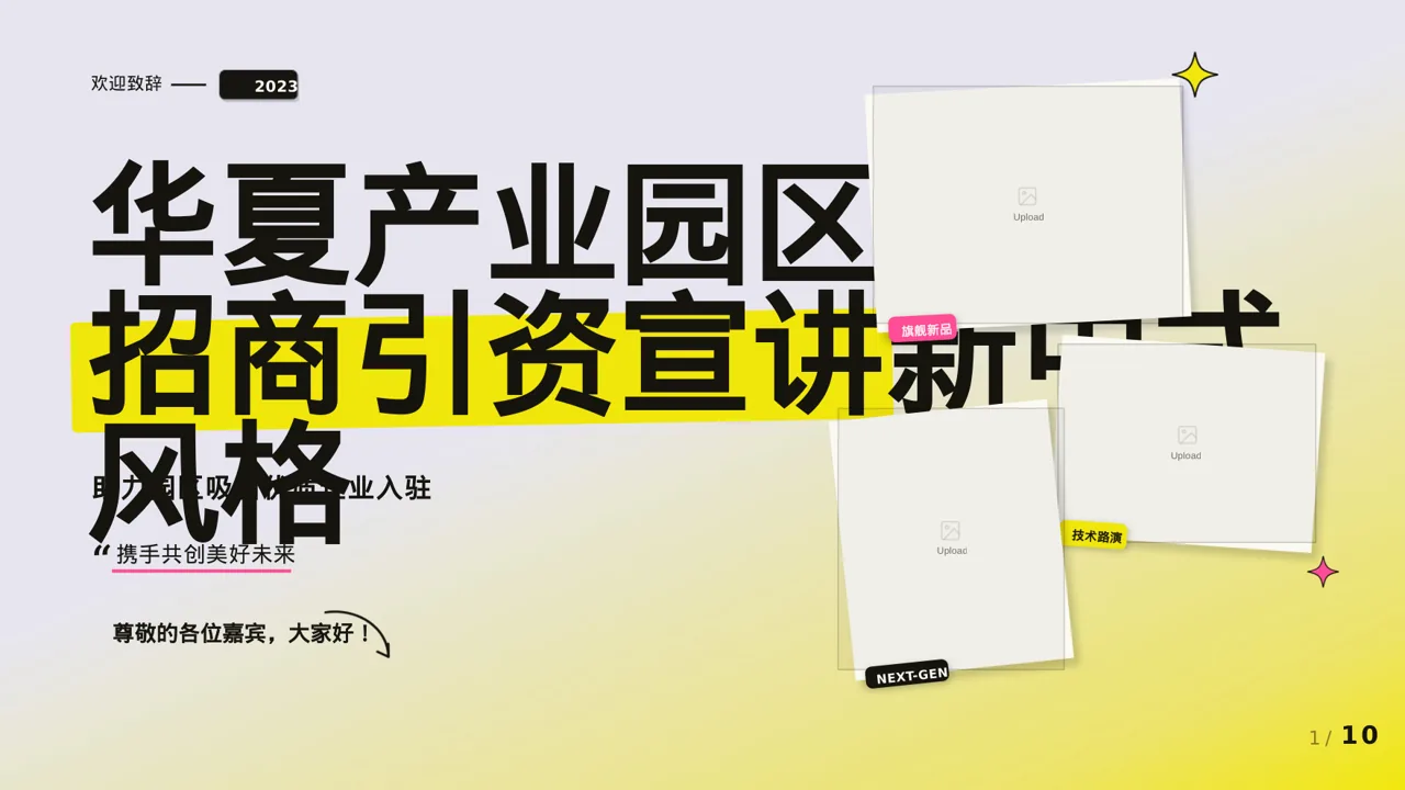产业园区招商引资宣讲 PPT模板
