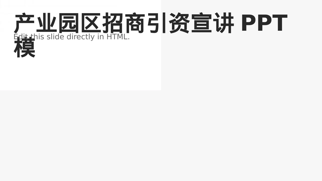 产业园区招商引资宣讲PPT模板