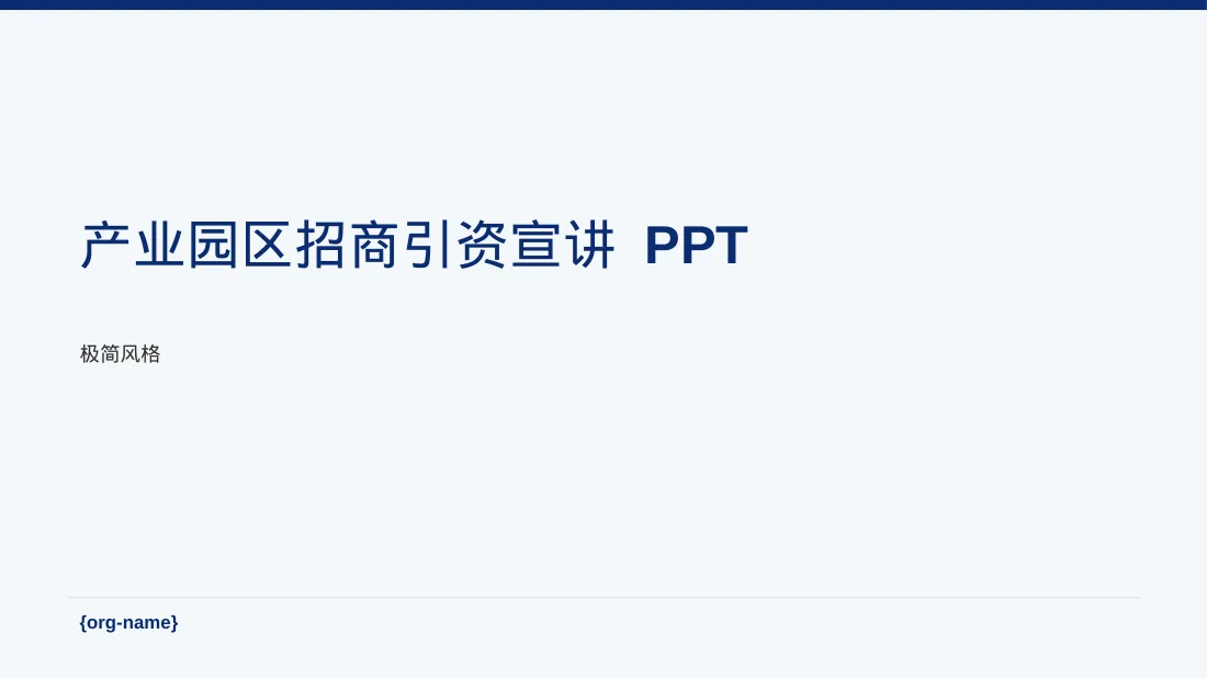 产业园区招商引资宣讲 PPT模板