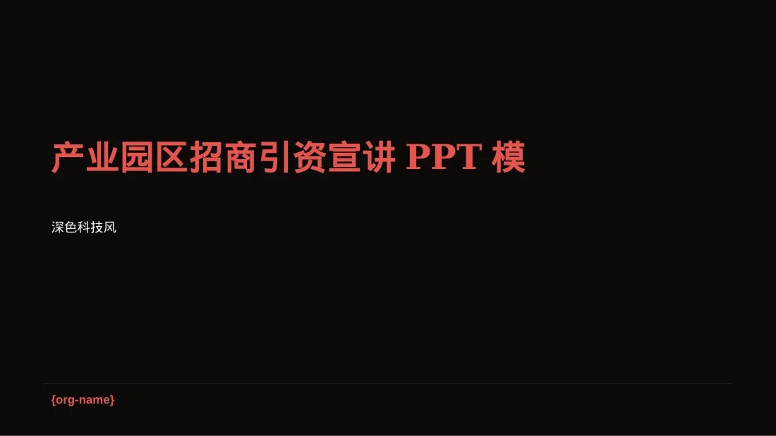 产业园区招商引资宣讲PPT模板