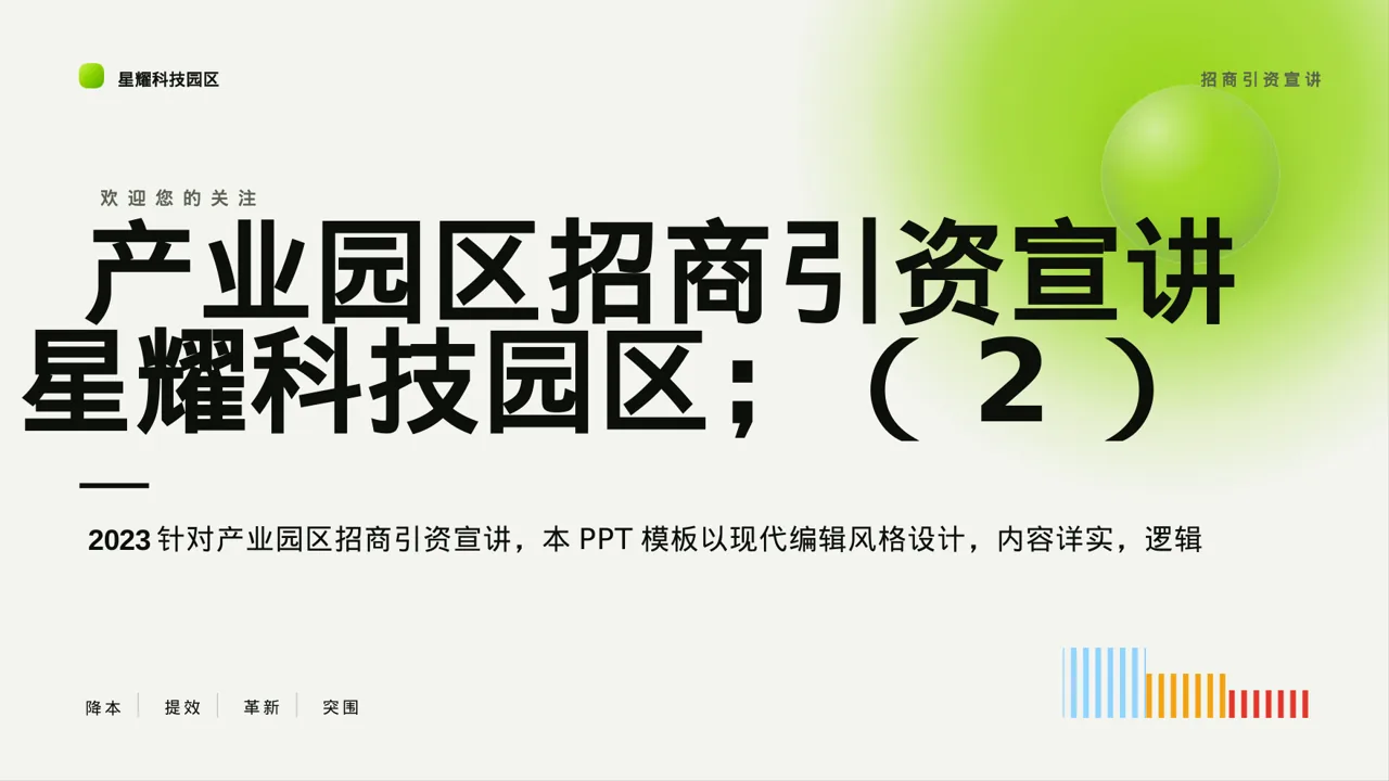 产业园区招商引资宣讲PPT模板