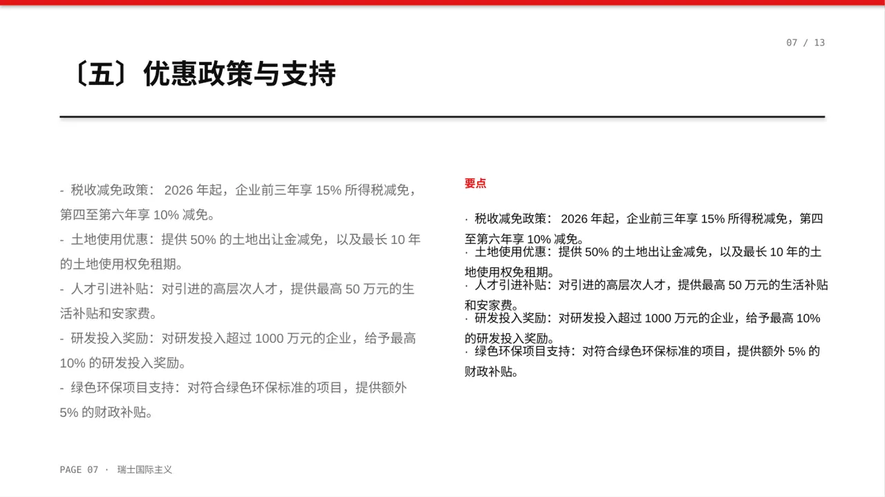 地方投资环境推介PPT模板 第7页预览