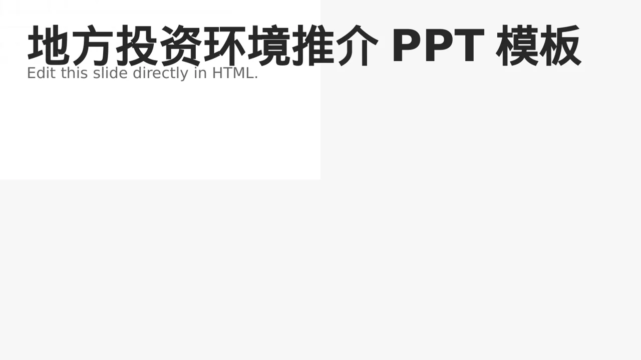 地方投资环境推介PPT模板（黄蓝几何风）-2