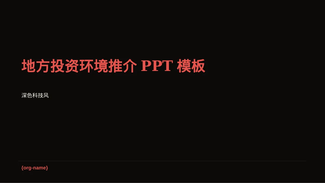 地方投资环境推介PPT模板（深色科技风）