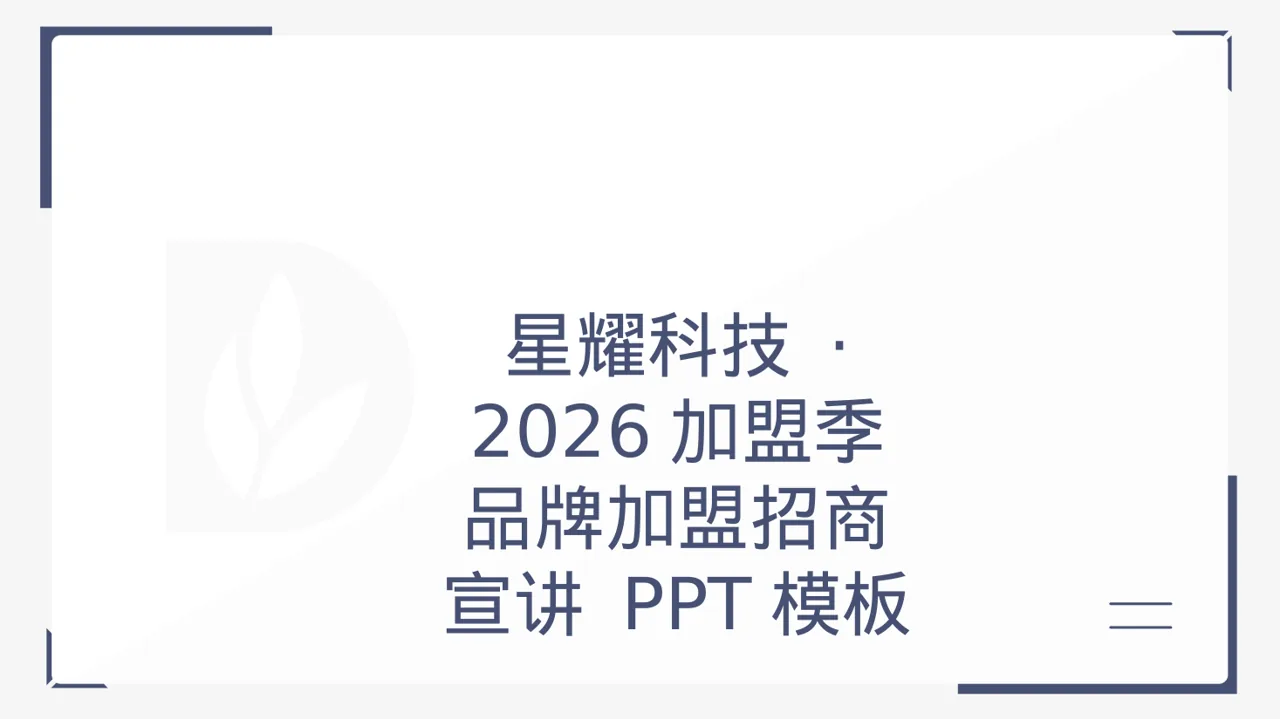 品牌加盟招商宣讲 PPT模板（黑白极简风）-2