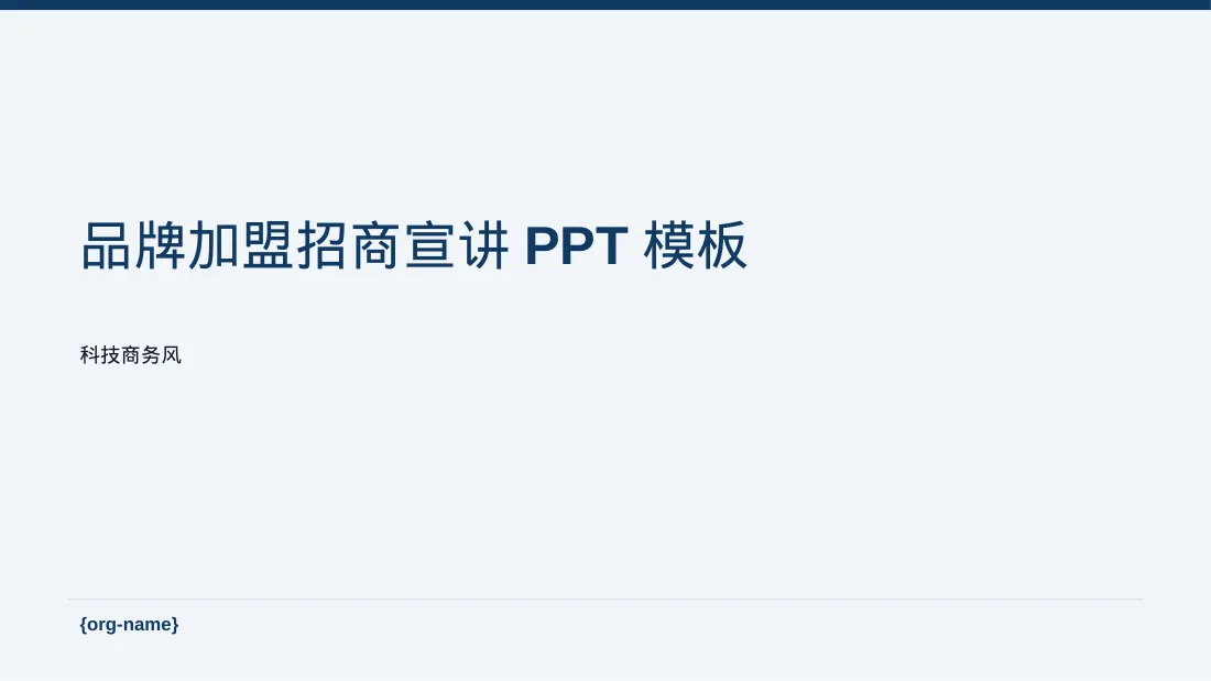 品牌加盟招商宣讲PPT模板