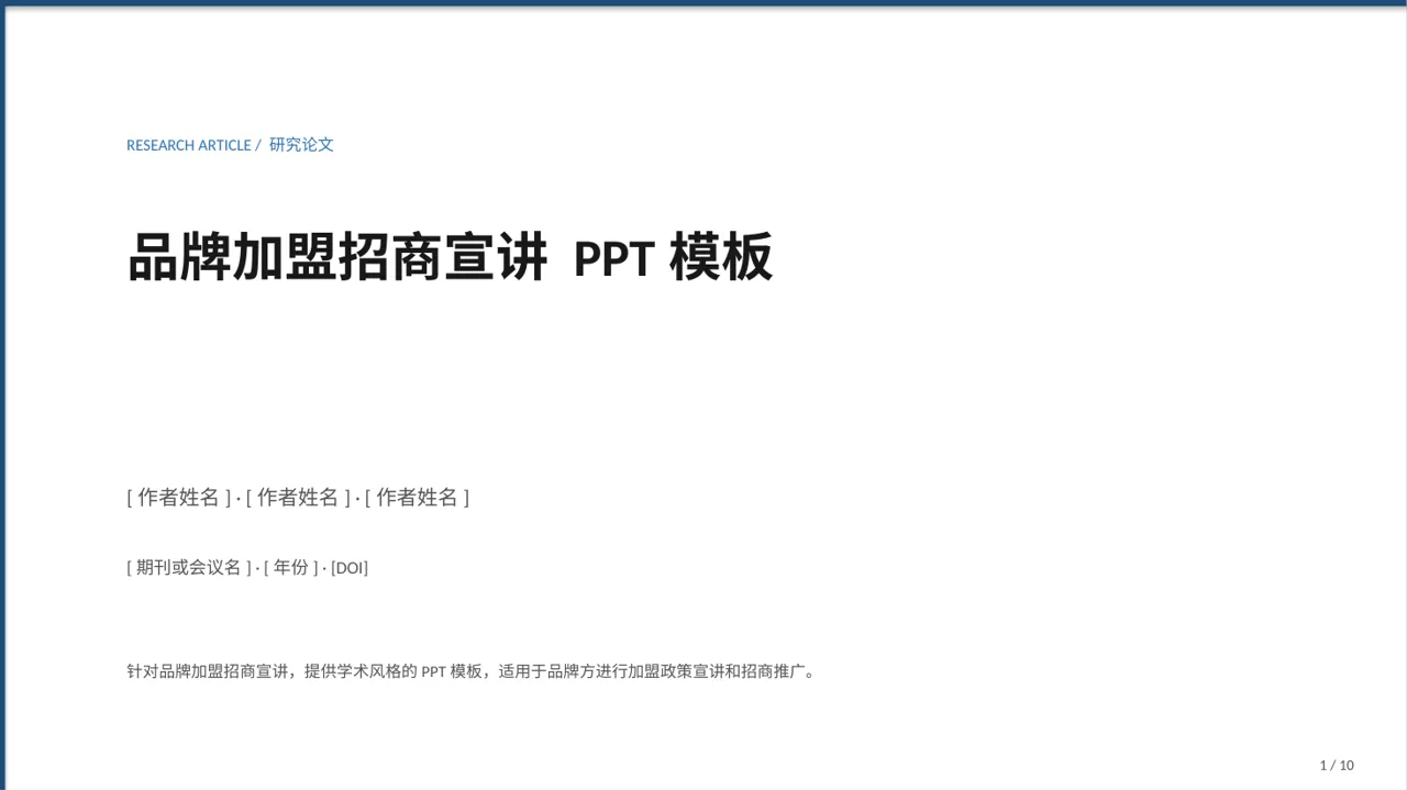 品牌加盟招商宣讲 PPT模板