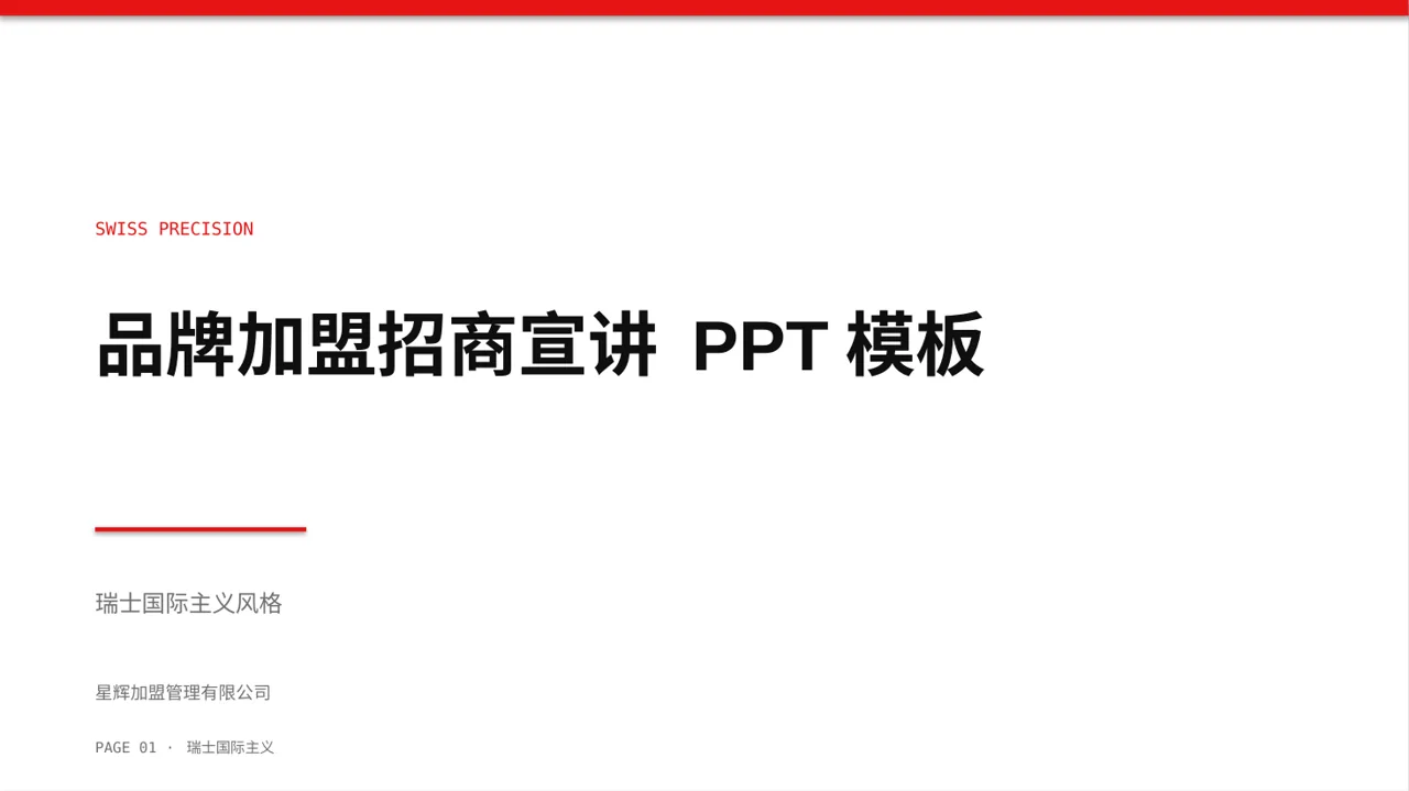 品牌加盟招商宣讲 PPT模板