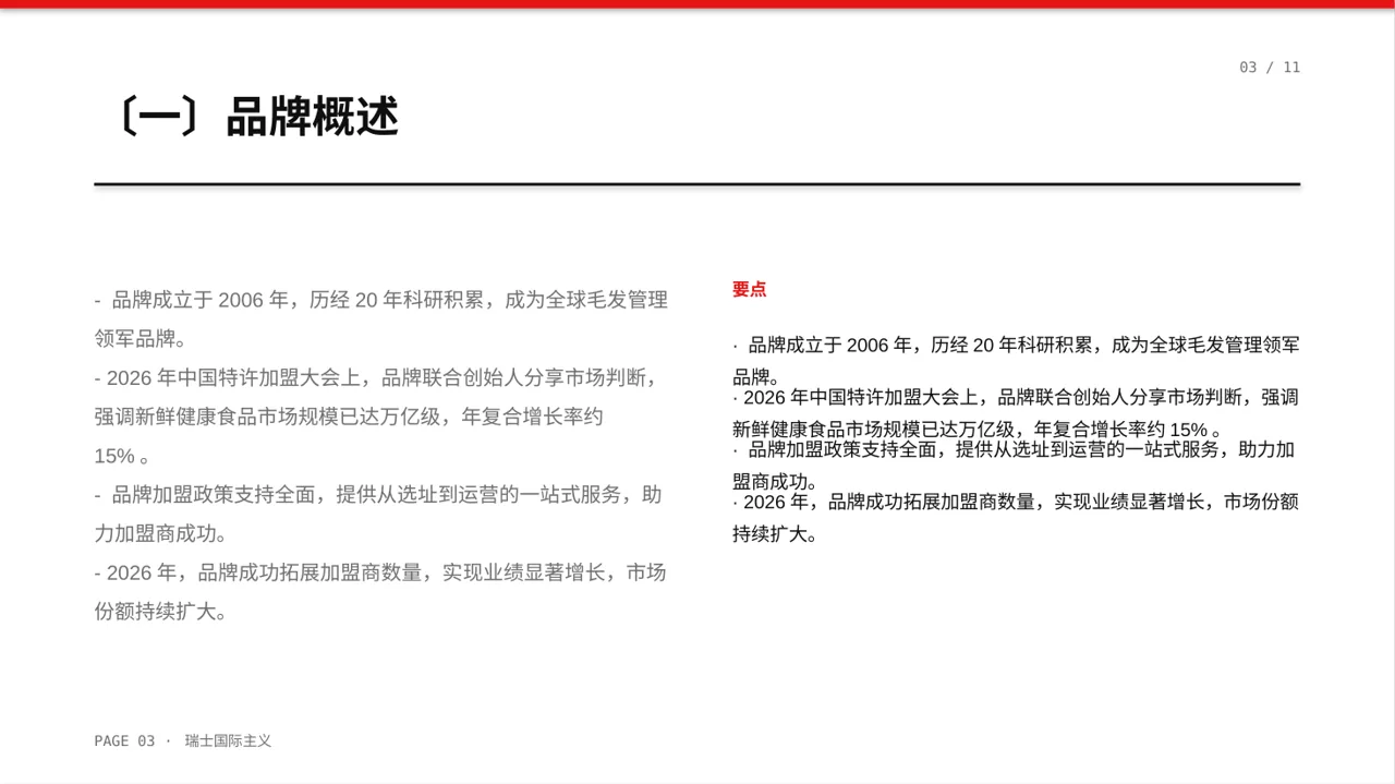 品牌加盟招商宣讲 PPT模板 第3页预览