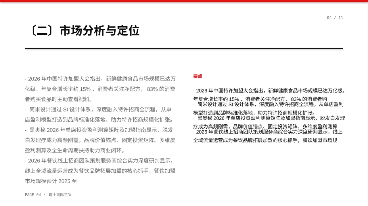 品牌加盟招商宣讲 PPT模板 第4页预览