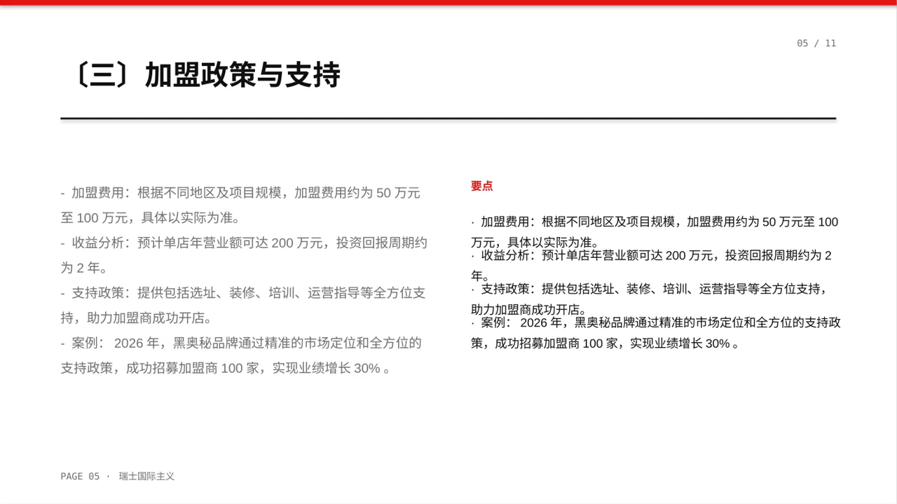 品牌加盟招商宣讲 PPT模板 第5页预览
