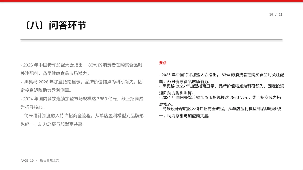 品牌加盟招商宣讲 PPT模板 第10页预览