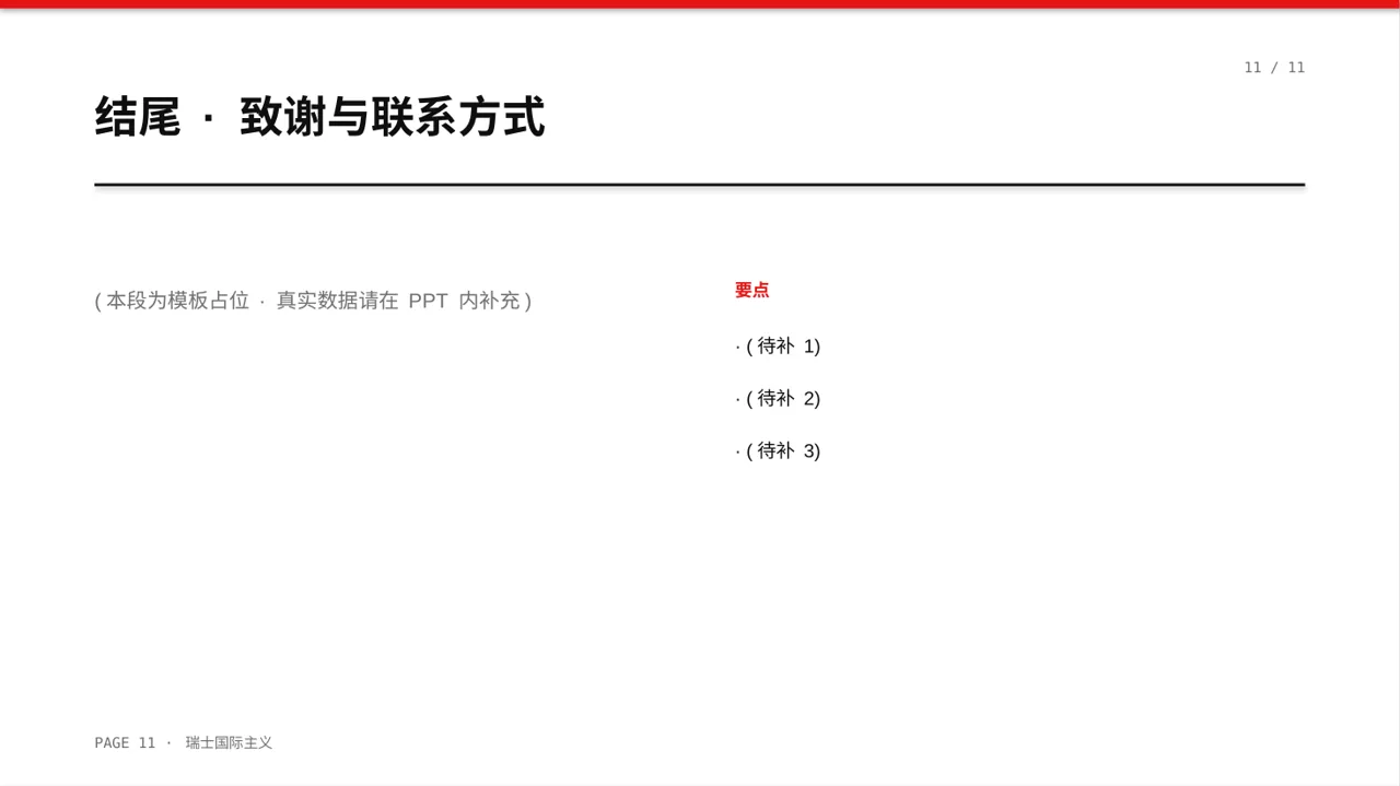 品牌加盟招商宣讲 PPT模板 第11页预览