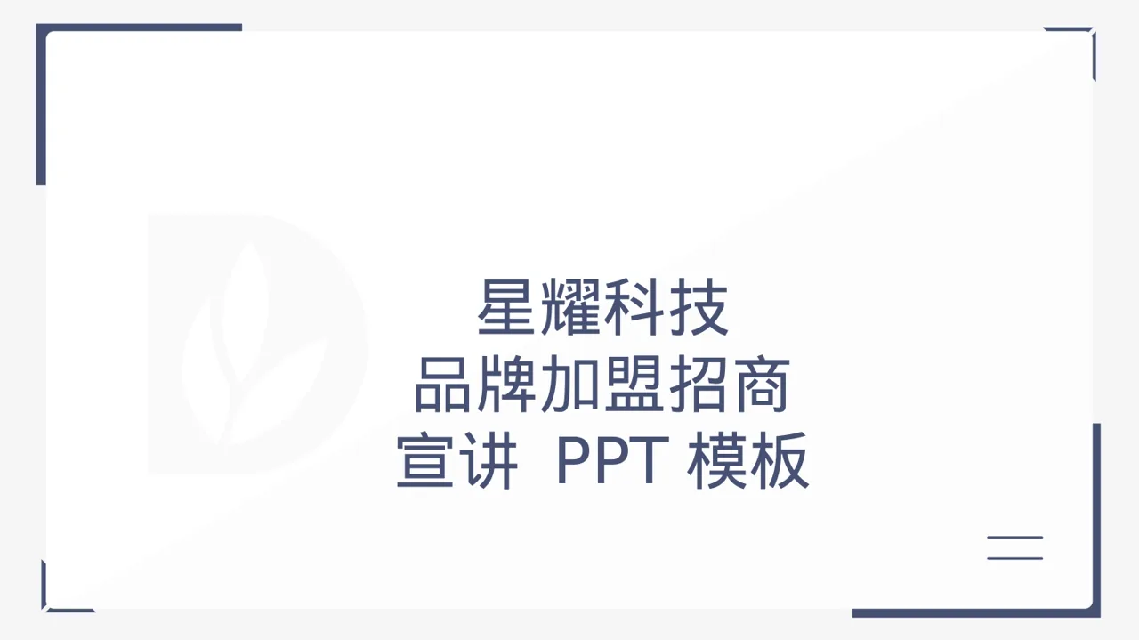 品牌加盟招商宣讲 PPT模板