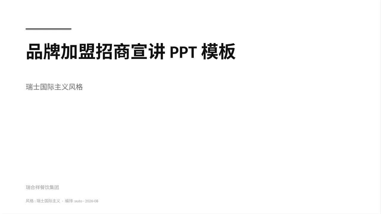 品牌加盟招商宣讲PPT模板