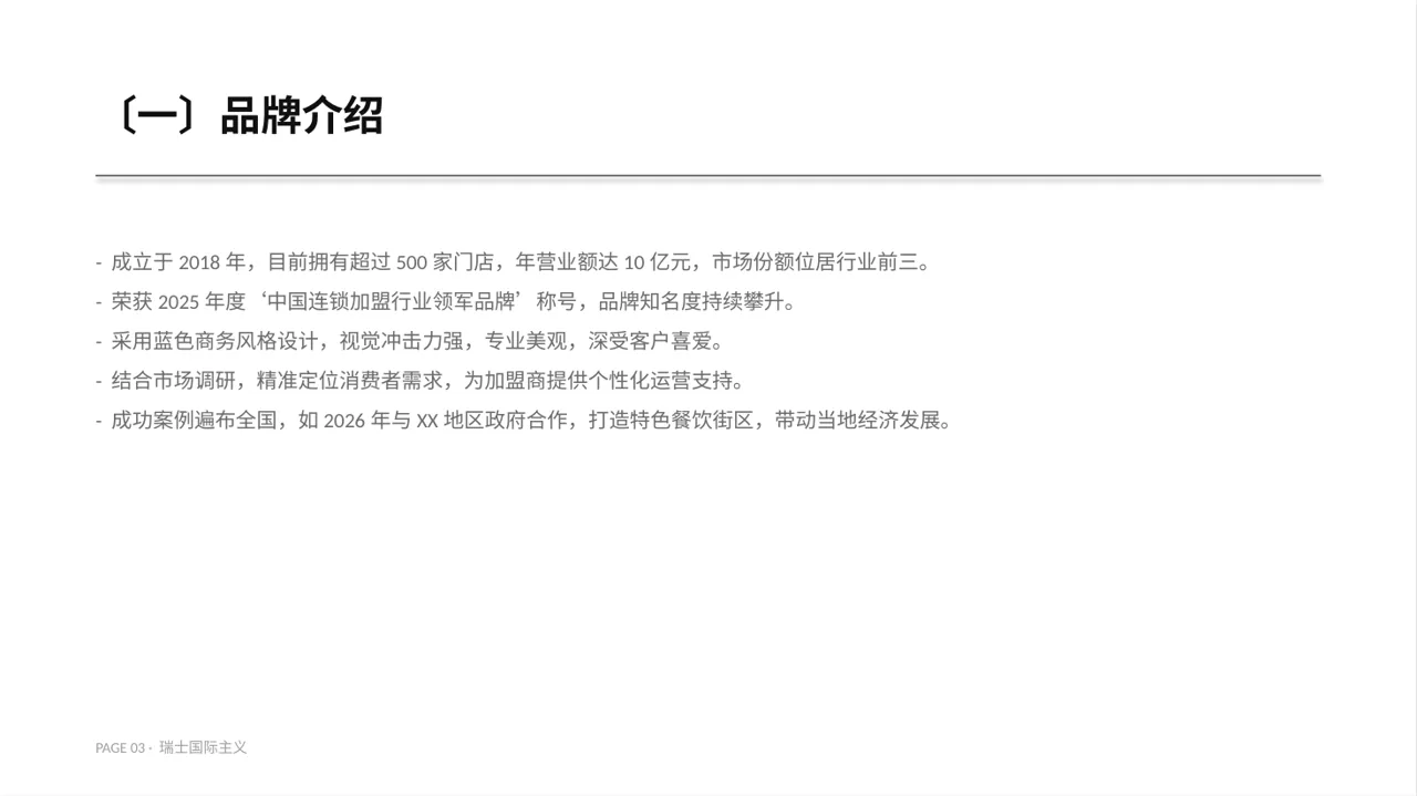 品牌加盟招商宣讲PPT模板 第3页预览
