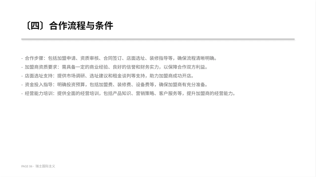 品牌加盟招商宣讲PPT模板 第6页预览
