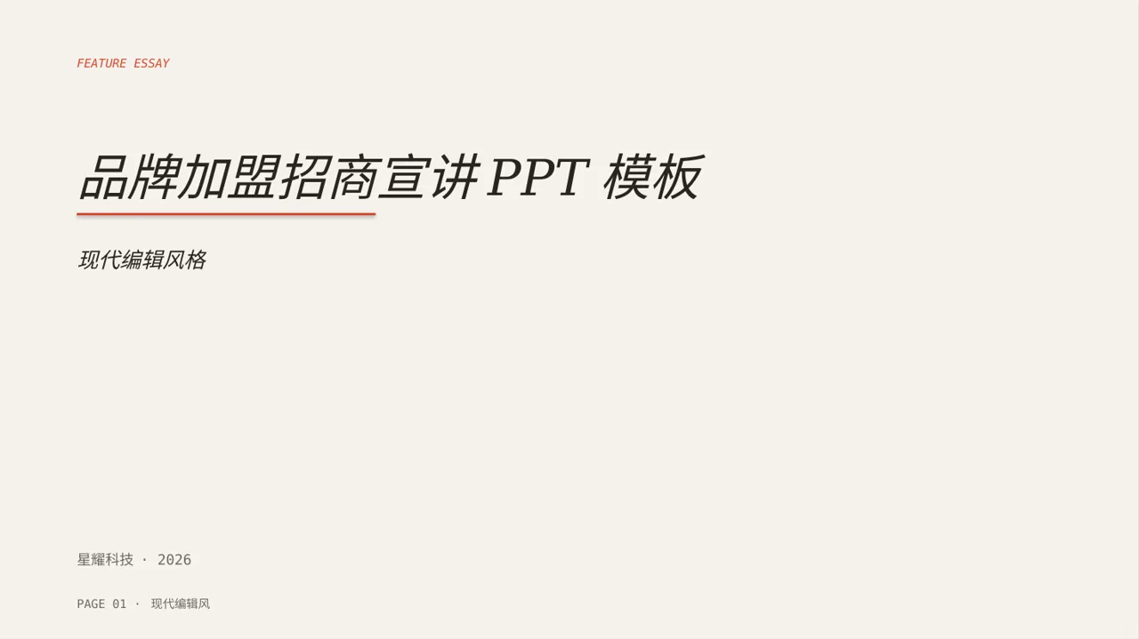 品牌加盟招商宣讲PPT模板