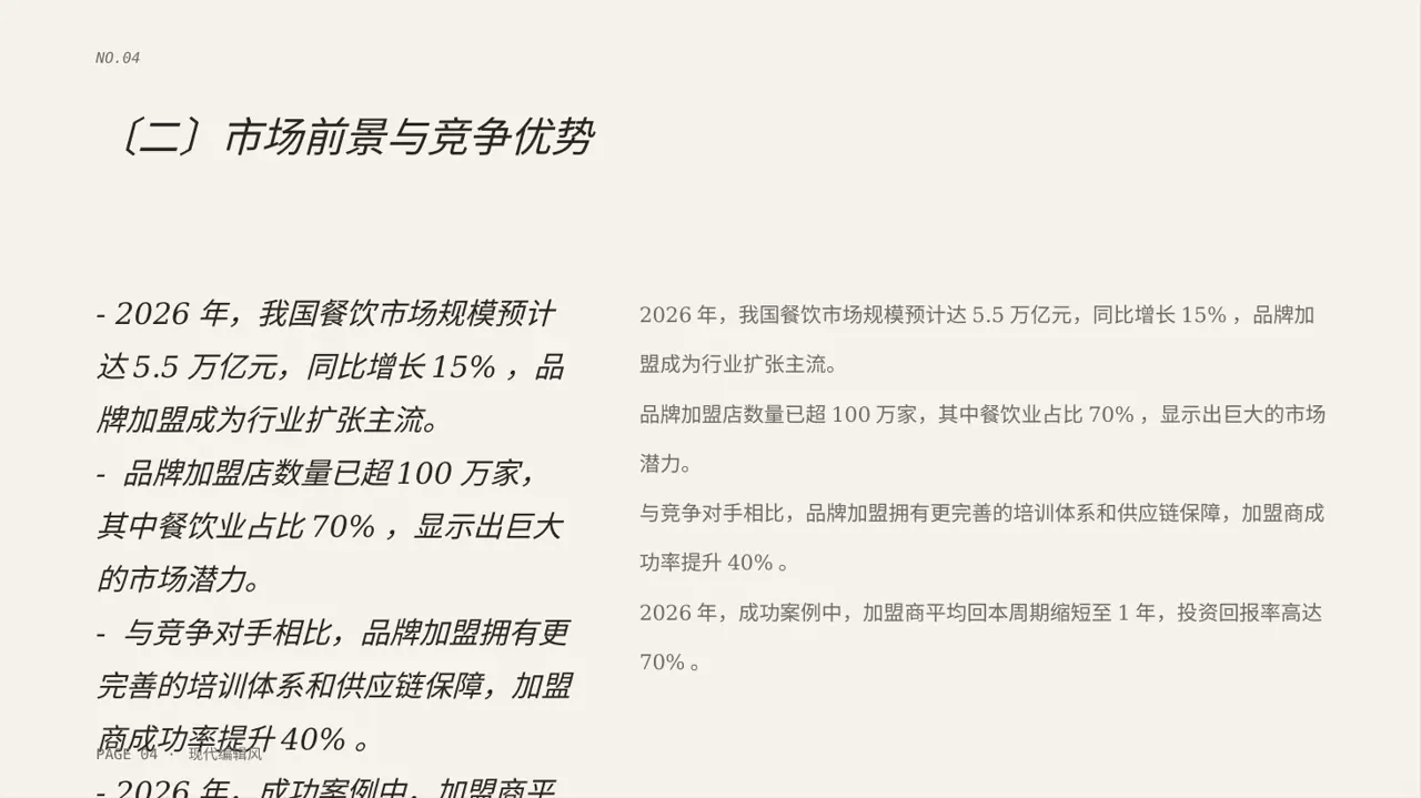 品牌加盟招商宣讲PPT模板 第4页预览