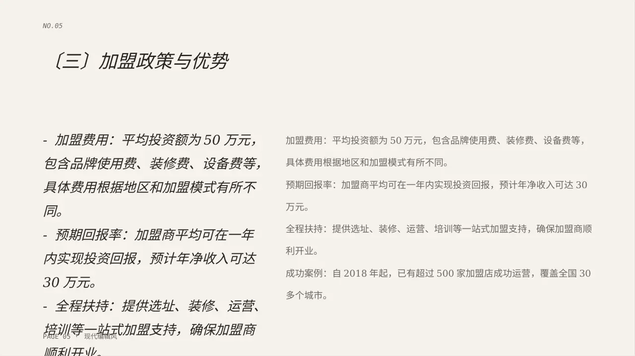 品牌加盟招商宣讲PPT模板 第5页预览
