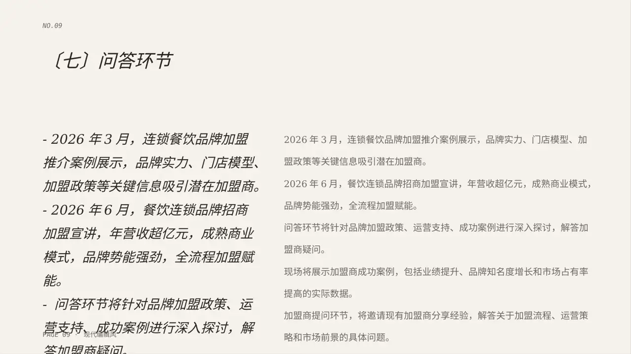 品牌加盟招商宣讲PPT模板 第9页预览