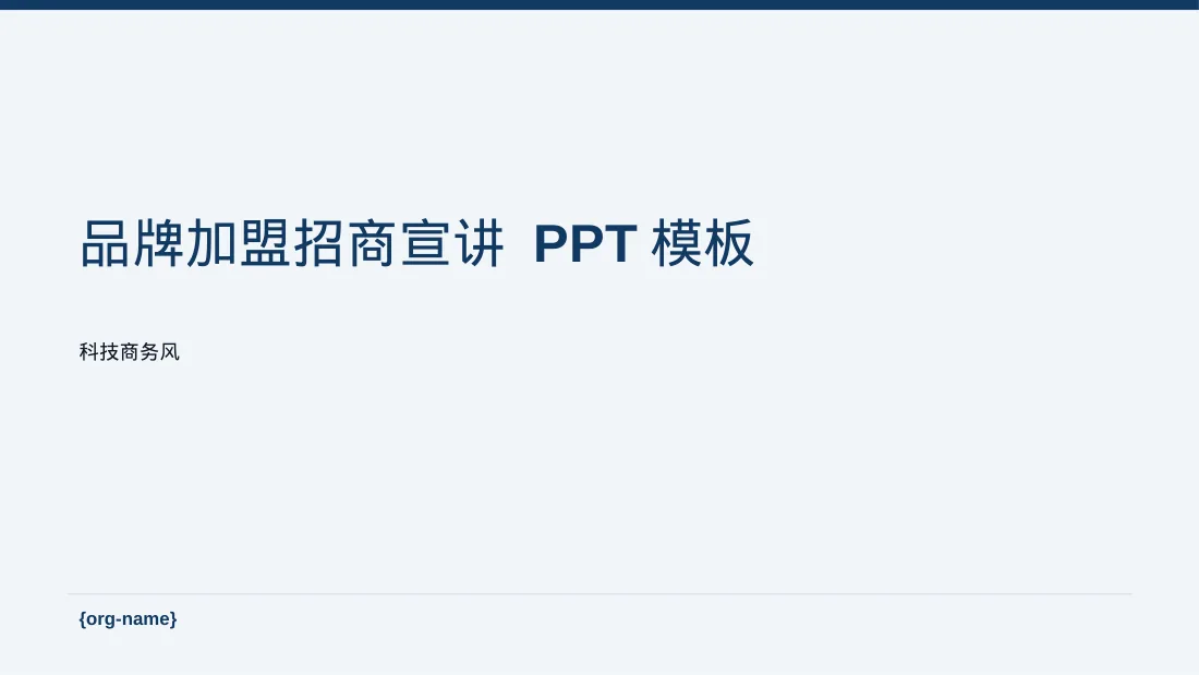 品牌加盟招商宣讲 PPT模板