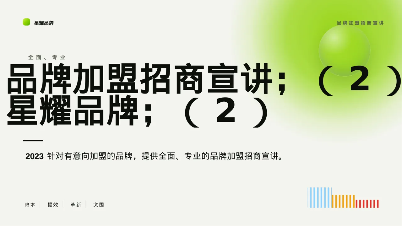 品牌加盟招商宣讲 PPT模板（红黑杂志风）-2