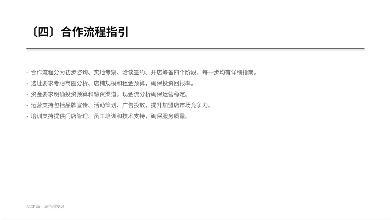 品牌加盟招商宣讲PPT模板（深色科技风） 第6页预览