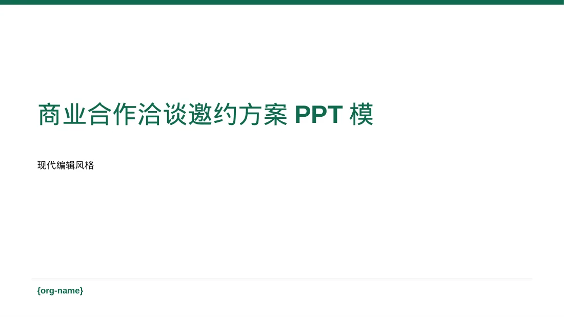商业合作洽谈邀约方案PPT模板